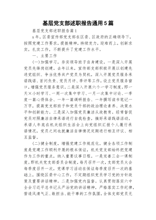 基层党支部述职报告通用5篇.doc