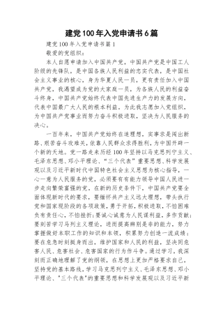 建党100年入党申请书6篇.doc