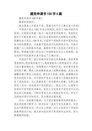 建党申请书100字6篇.doc