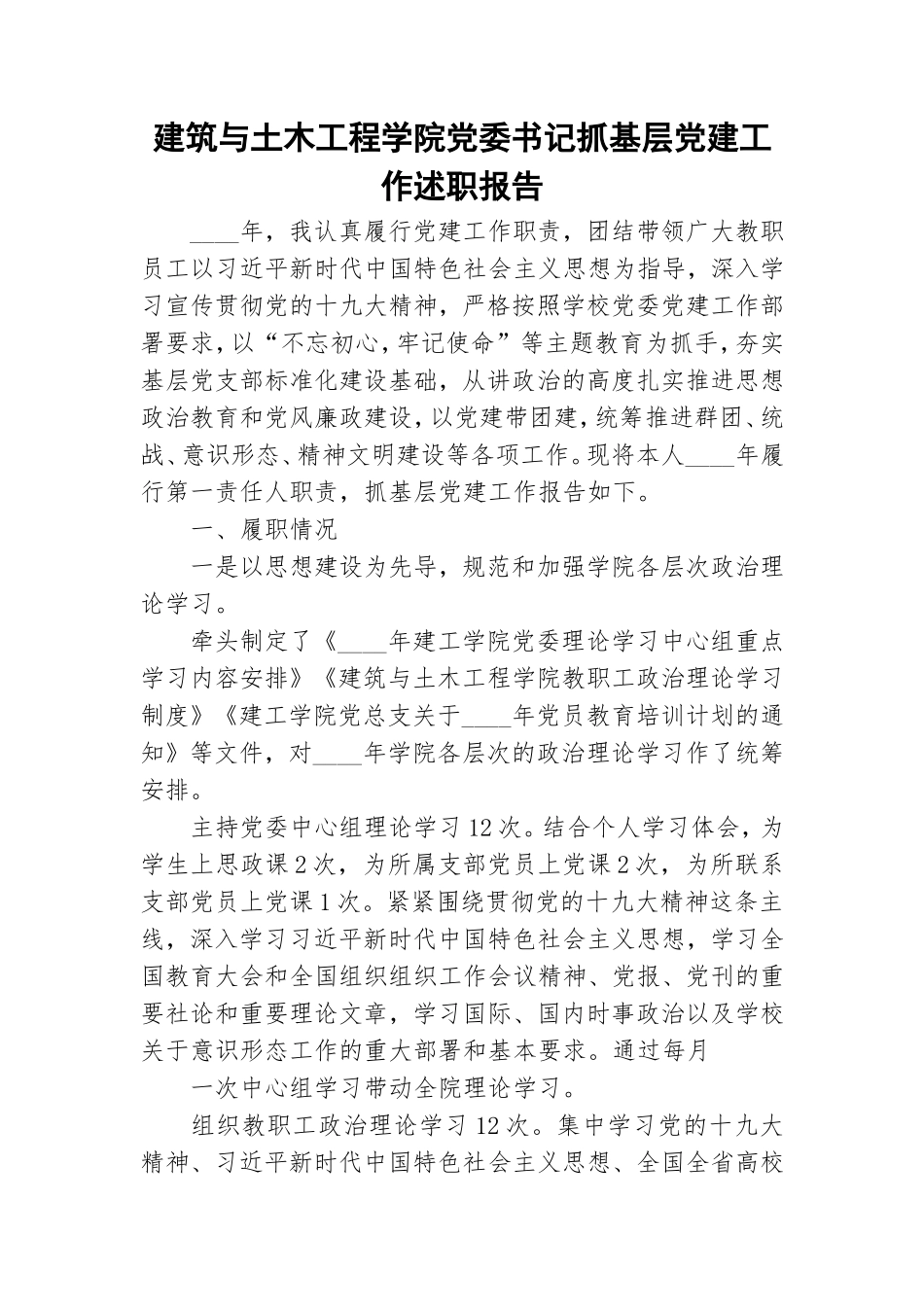 建筑与土木工程学院党委书记抓基层党建工作述职报告.doc_第1页