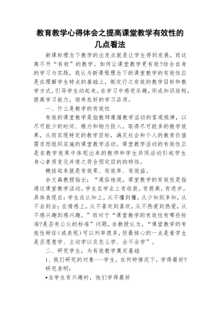 教育教学心得体会之提高课堂教学有效性的几点看法.doc