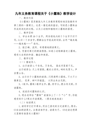 九年义务教育课程关于《小露珠》教学设计.doc