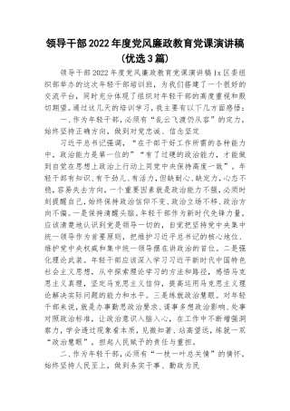领导干部2022年度党风廉政教育党课演讲稿(优选3篇).doc