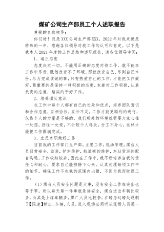 煤矿公司生产部员工个人述职报告.doc