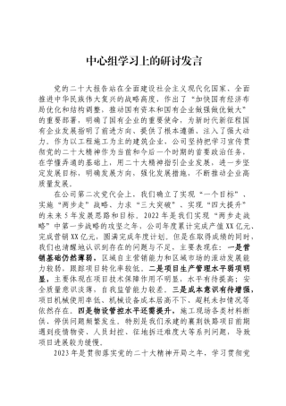 中心组学习上的研讨发言.docx