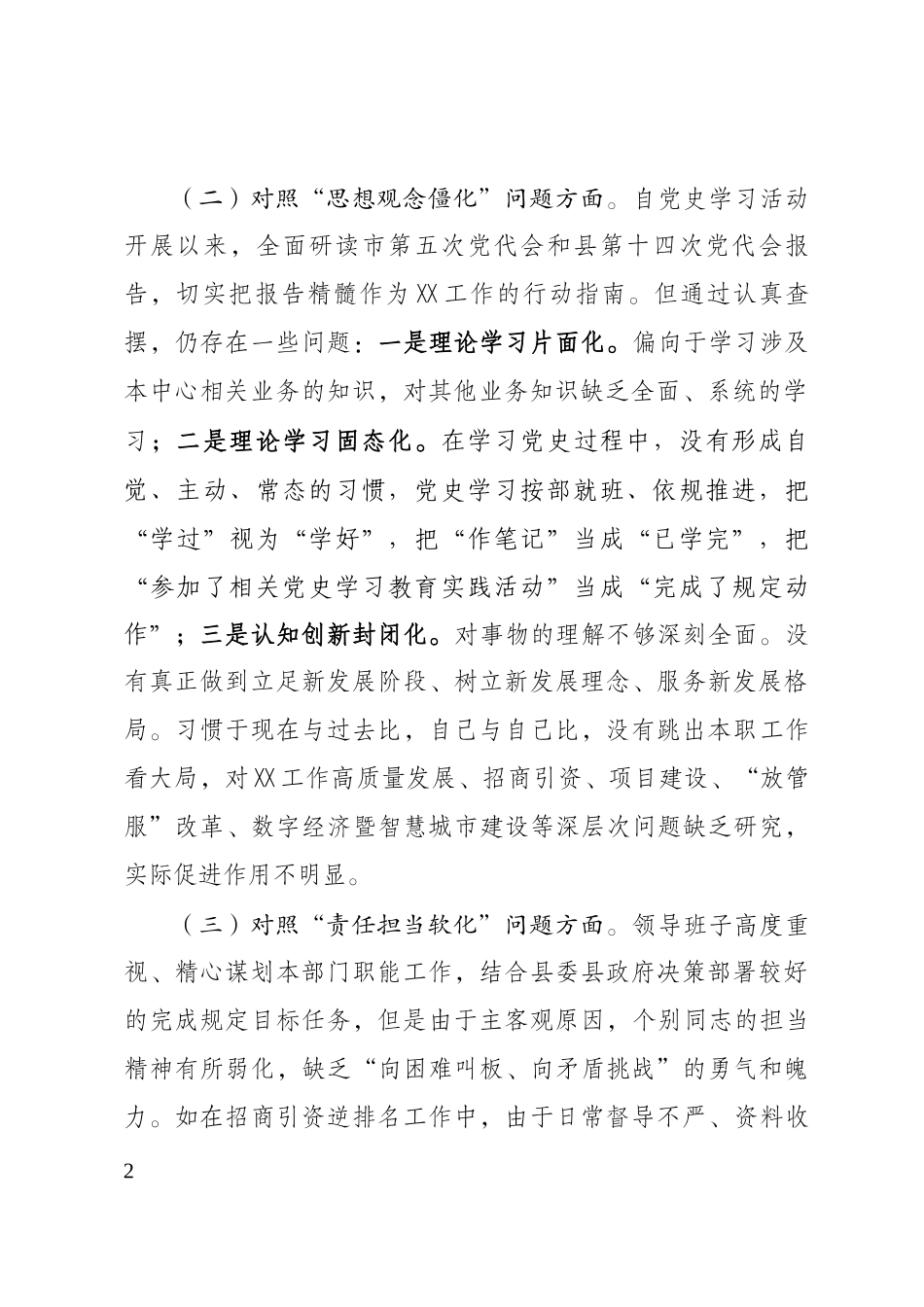 组织生活会领导班子对照检查剖析材料.docx_第2页