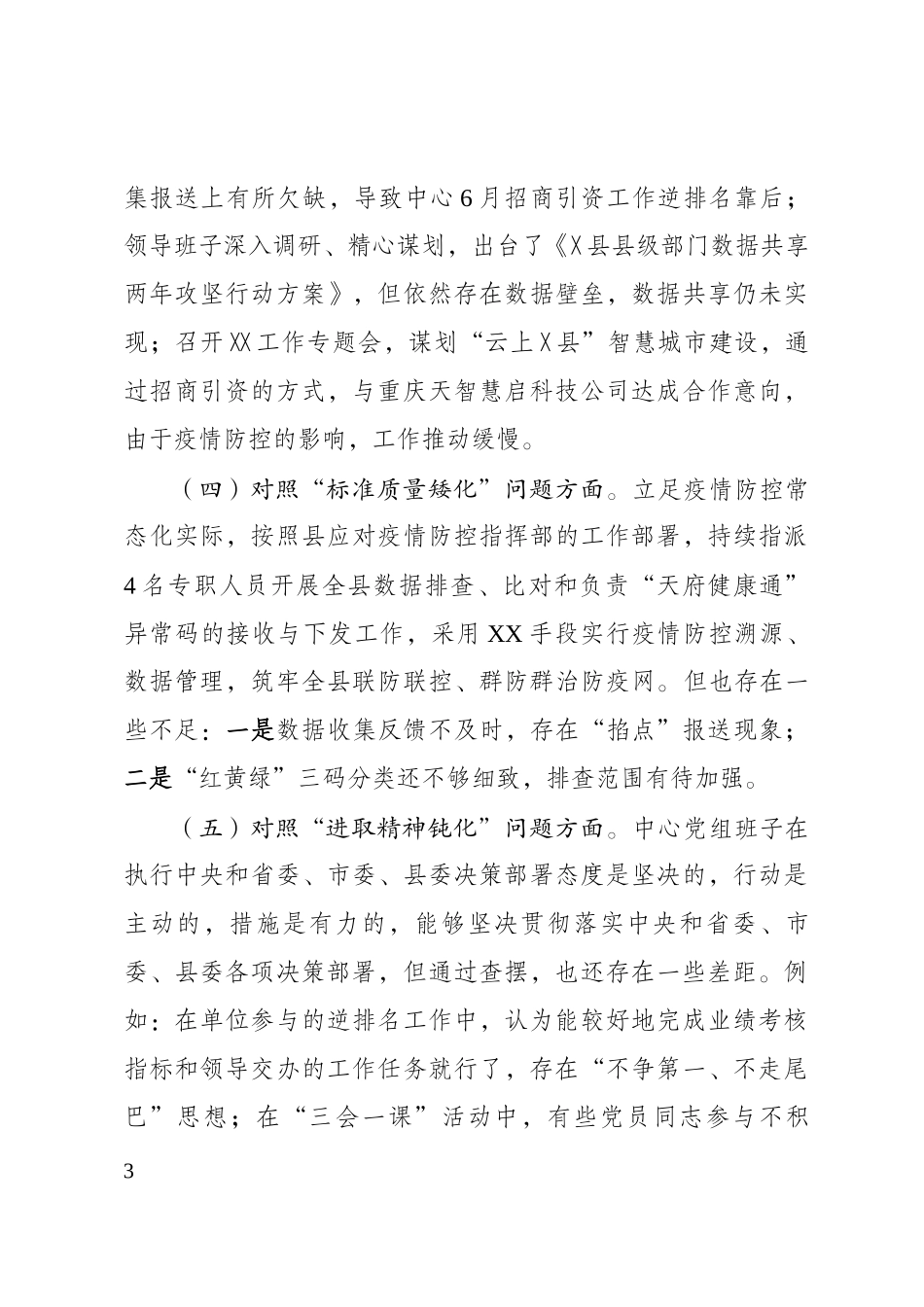 组织生活会领导班子对照检查剖析材料.docx_第3页