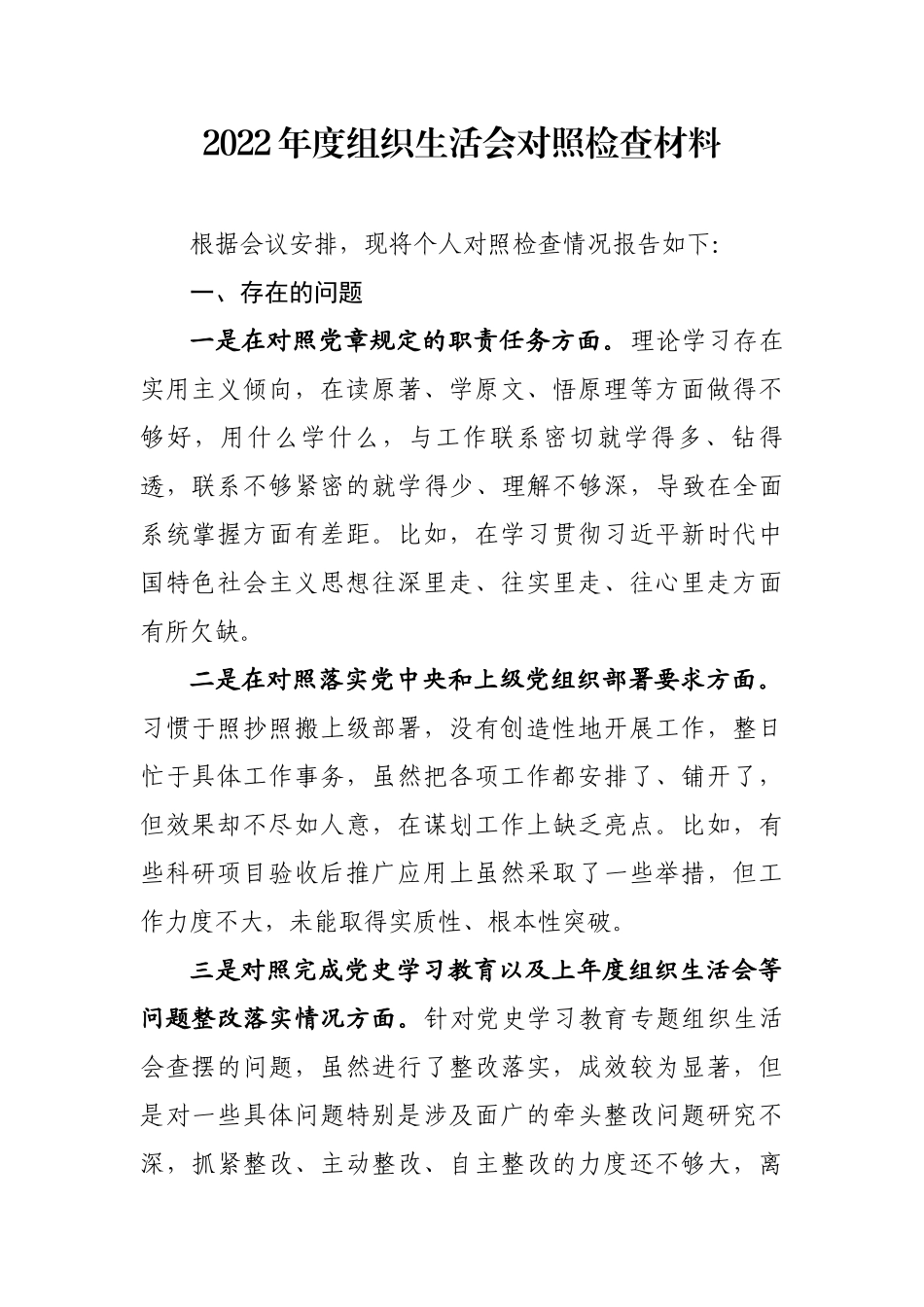 组织生活会对照检查.docx_第1页