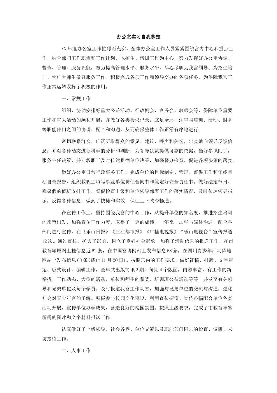 办公室实习自我鉴定.doc_第1页