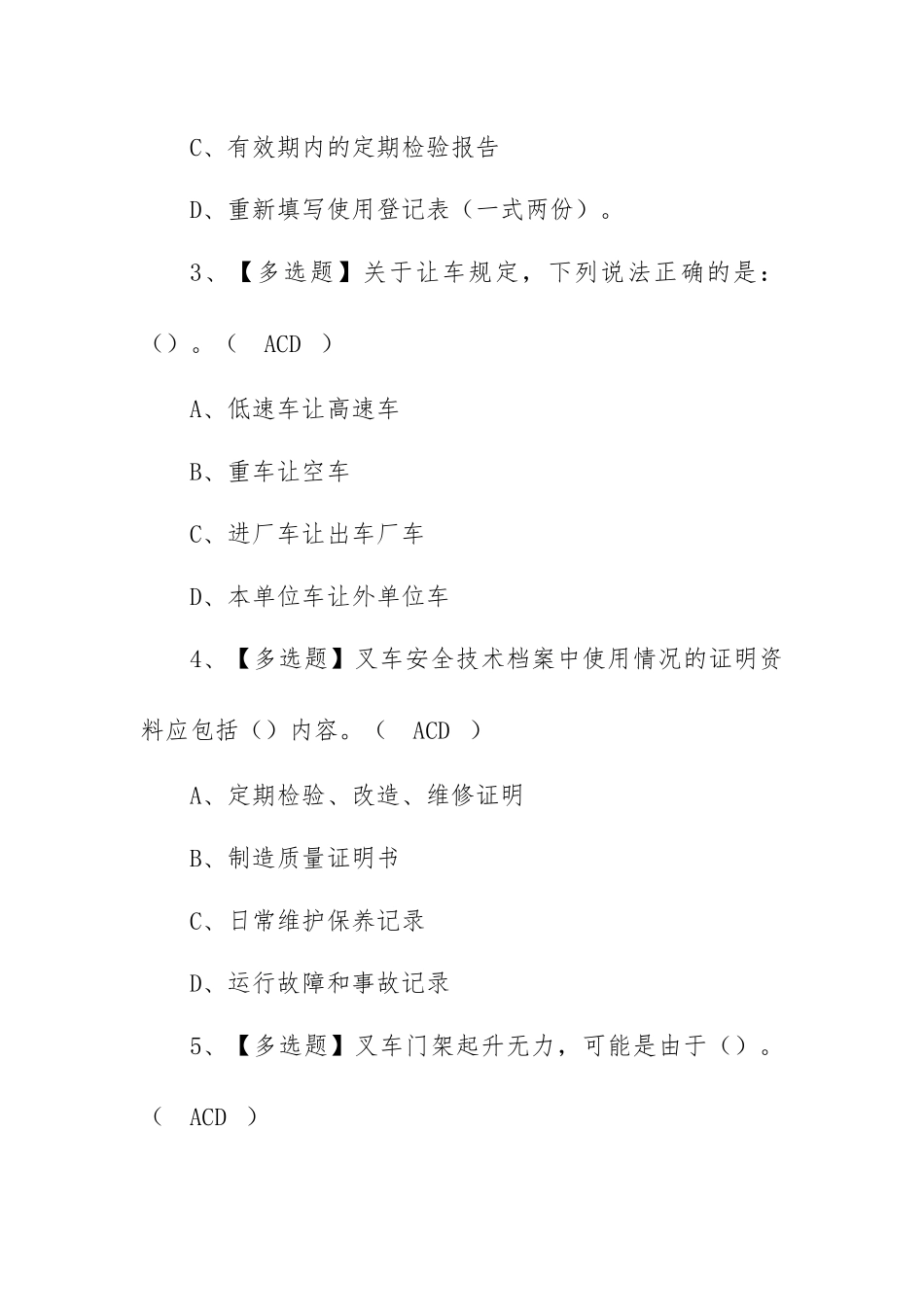 2023年【N1叉车司机】新版试题及N1叉车司机模拟考试技巧（100题含答案）.docx_第2页