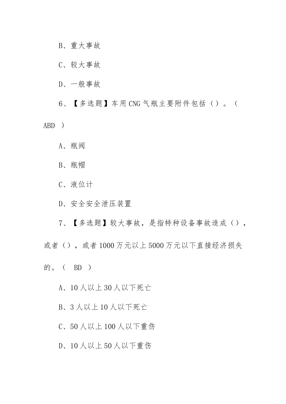 2023年【P气瓶充装】新版试题及P气瓶充装模拟考试（100题含答案）.docx_第3页