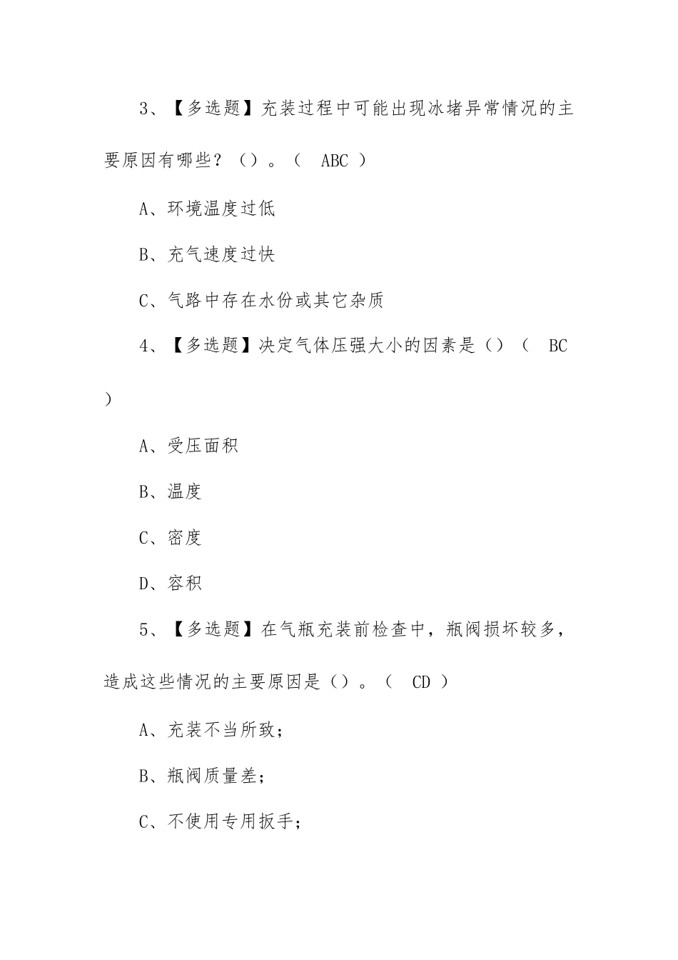 2023年【P气瓶充装】考试题库及P气瓶充装试题及解析（100题含答案）.docx_第2页