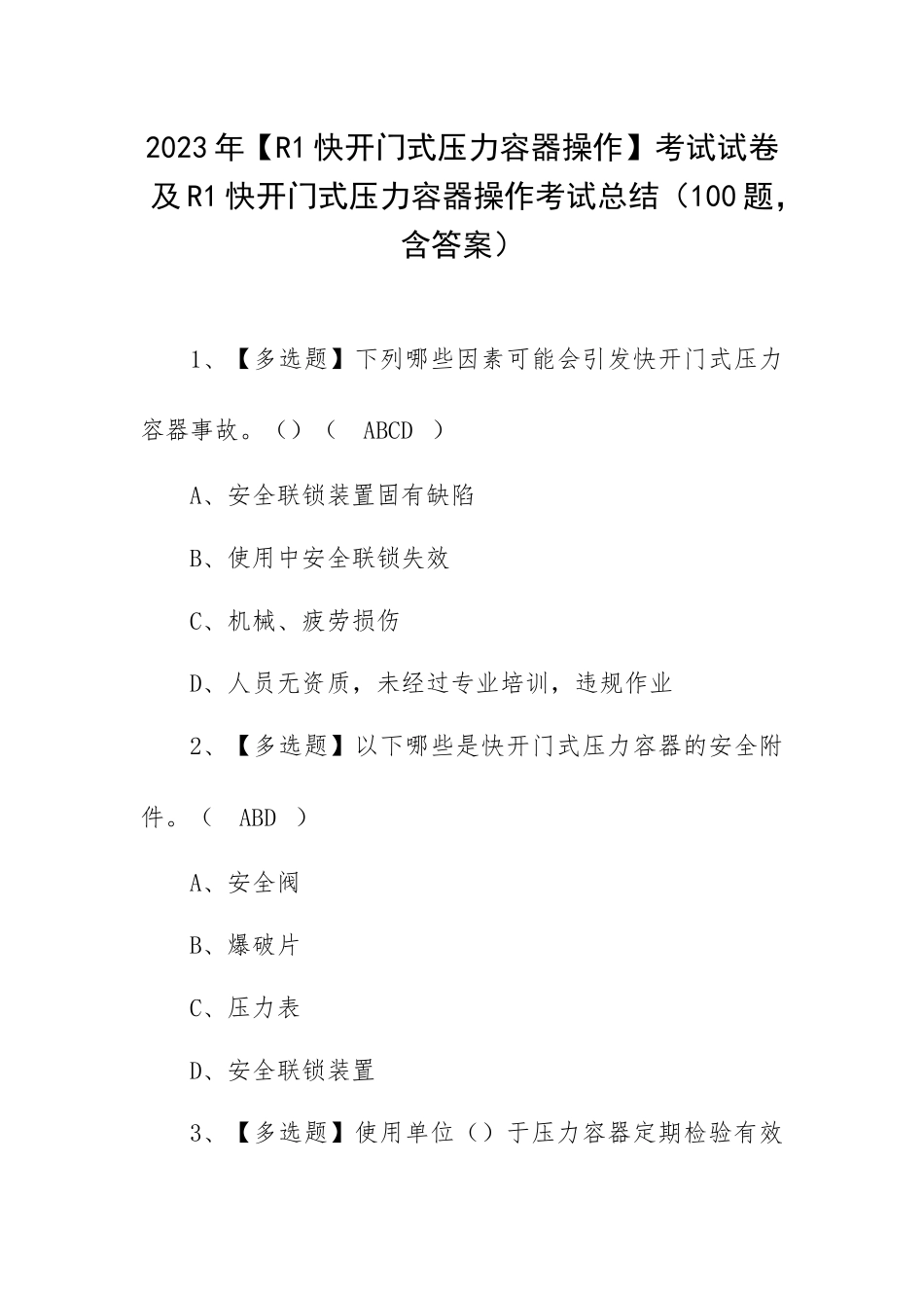 2023年【R1快开门式压力容器操作】考试试卷及R1快开门式压力容器操作考试总结（100题含答案）.docx_第1页