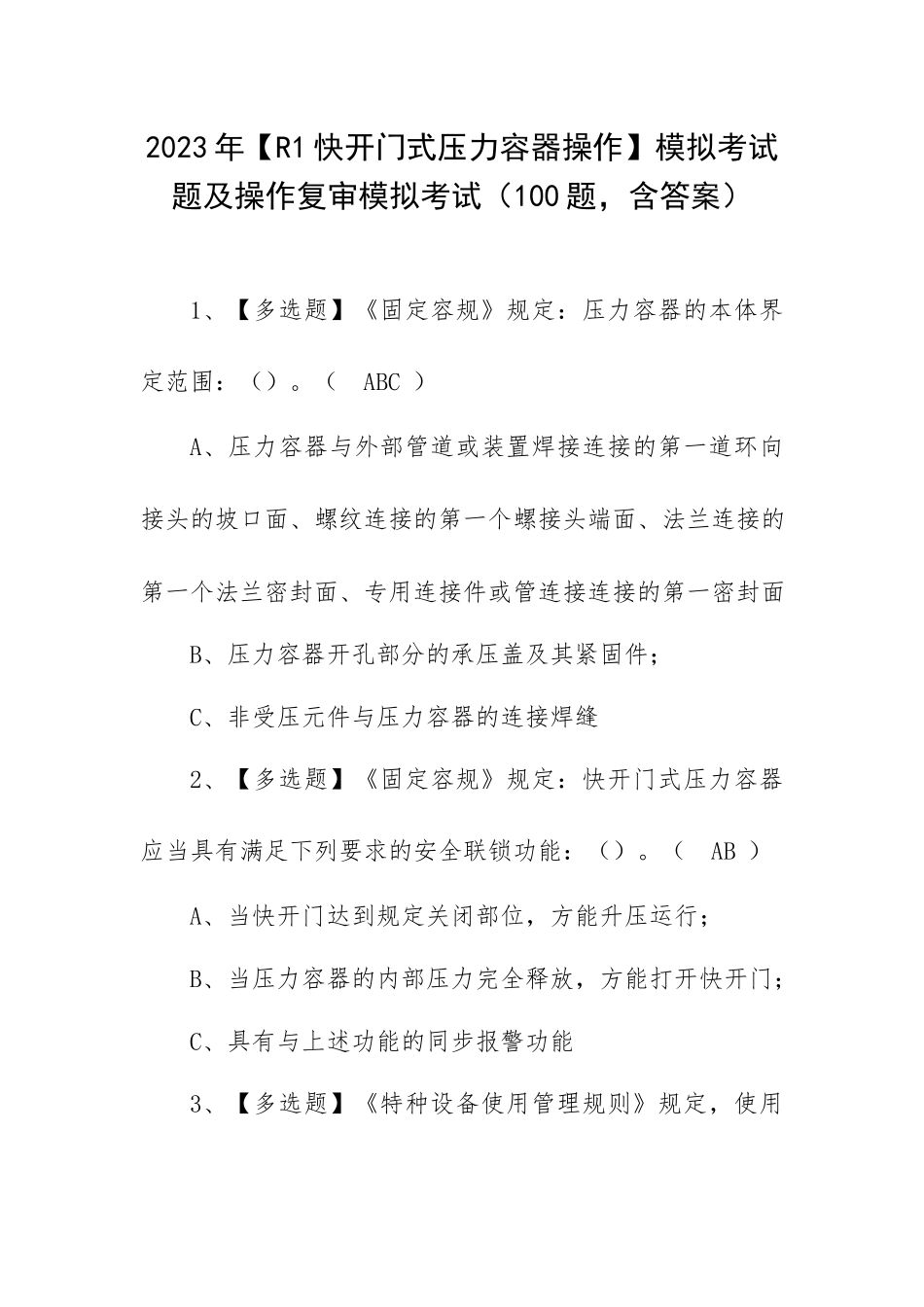 2023年【R1快开门式压力容器操作】模拟考试题及操作复审模拟考试（100题含答案）.docx_第1页