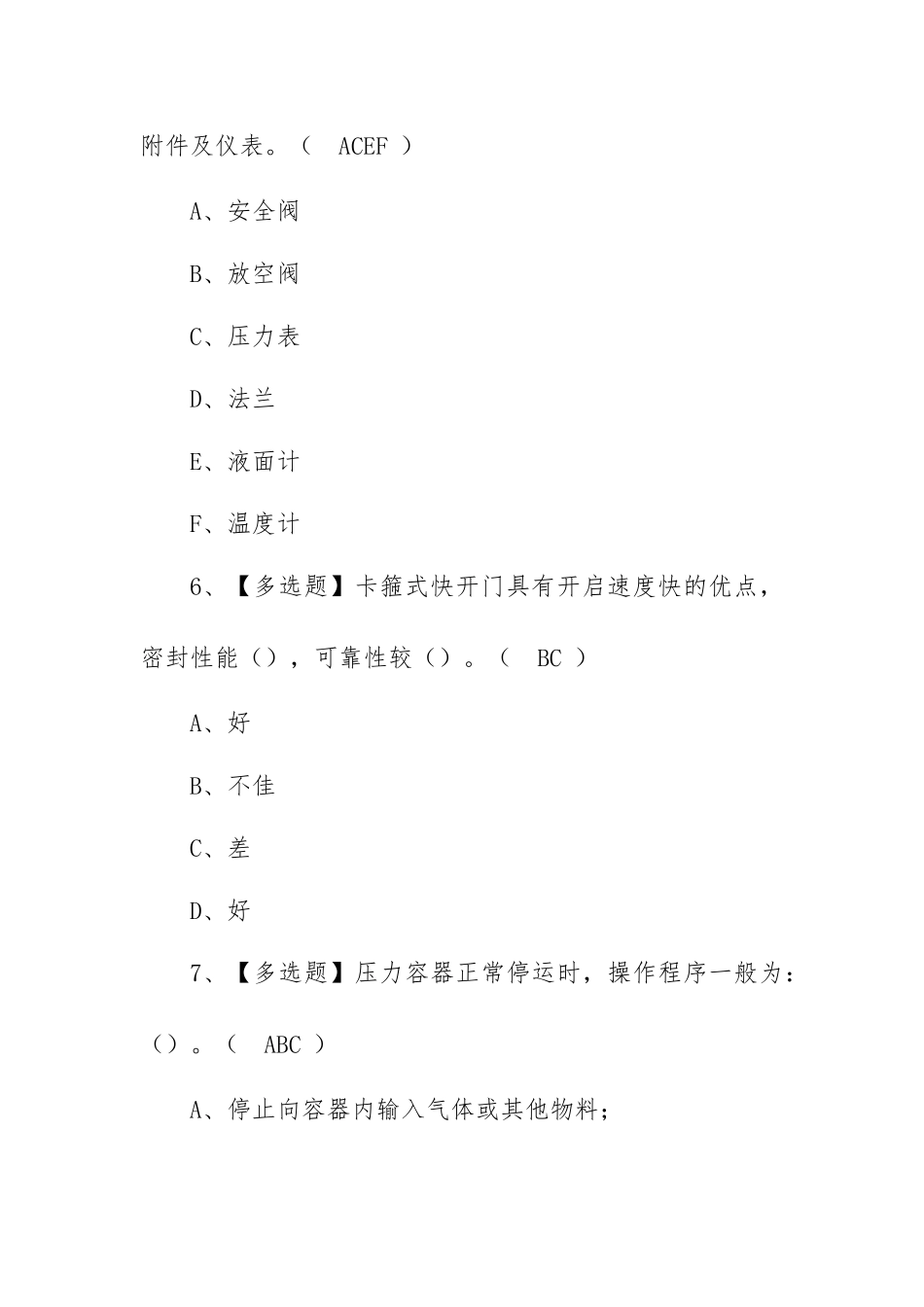 2023年【R1快开门式压力容器操作】模拟考试题及操作复审模拟考试（100题含答案）.docx_第3页