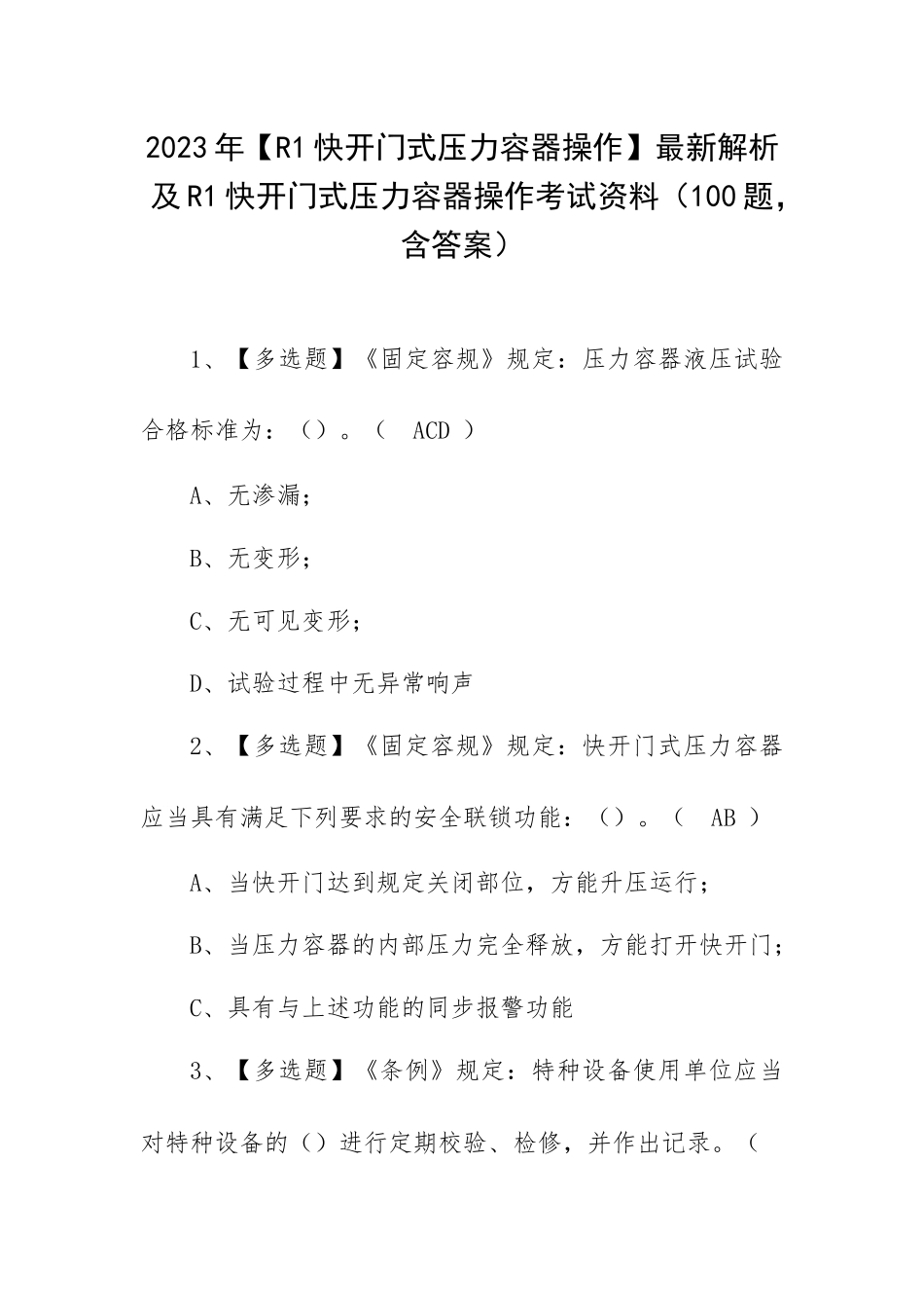 2023年【R1快开门式压力容器操作】最新解析及R1快开门式压力容器操作考试资料（100题含答案）.docx_第1页