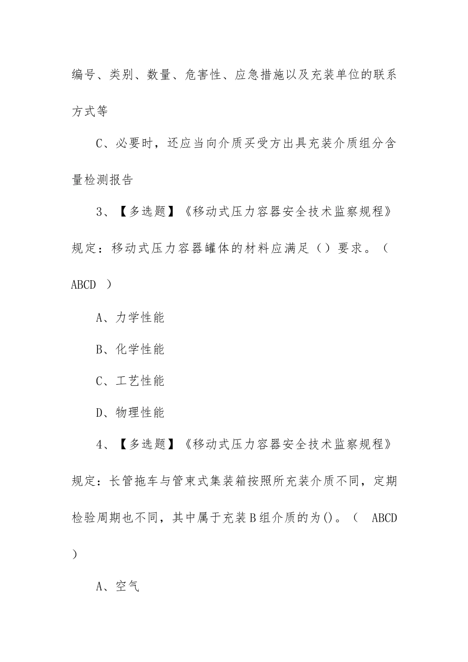 2023年【R2移动式压力容器充装】考试试卷及R2移动式压力容器充装理论考试（100题含答案）.docx_第2页