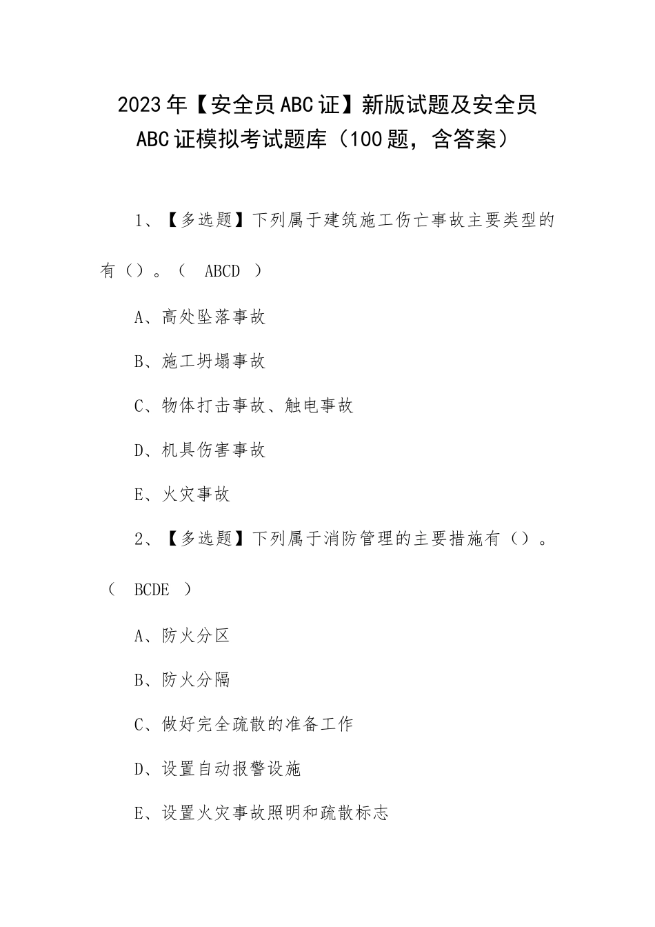 2023年【安全员ABC证】新版试题及安全员ABC证模拟考试题库（100题含答案）.docx_第1页