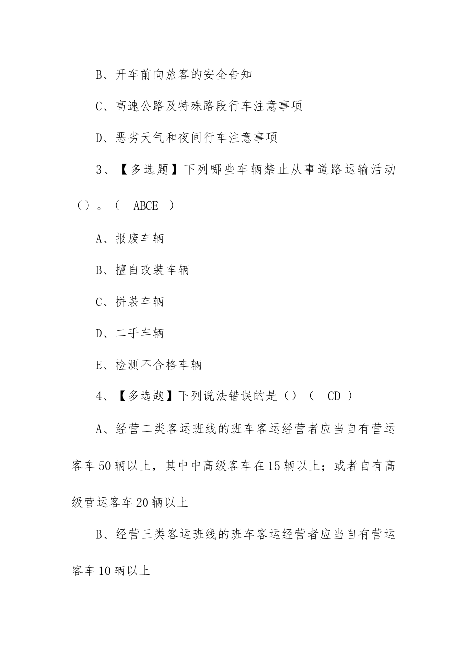 2023年【道路运输企业安全生产管理人员】考试题及道路运输企业安全生产管理人员考试内容（100题含答案）.docx_第2页