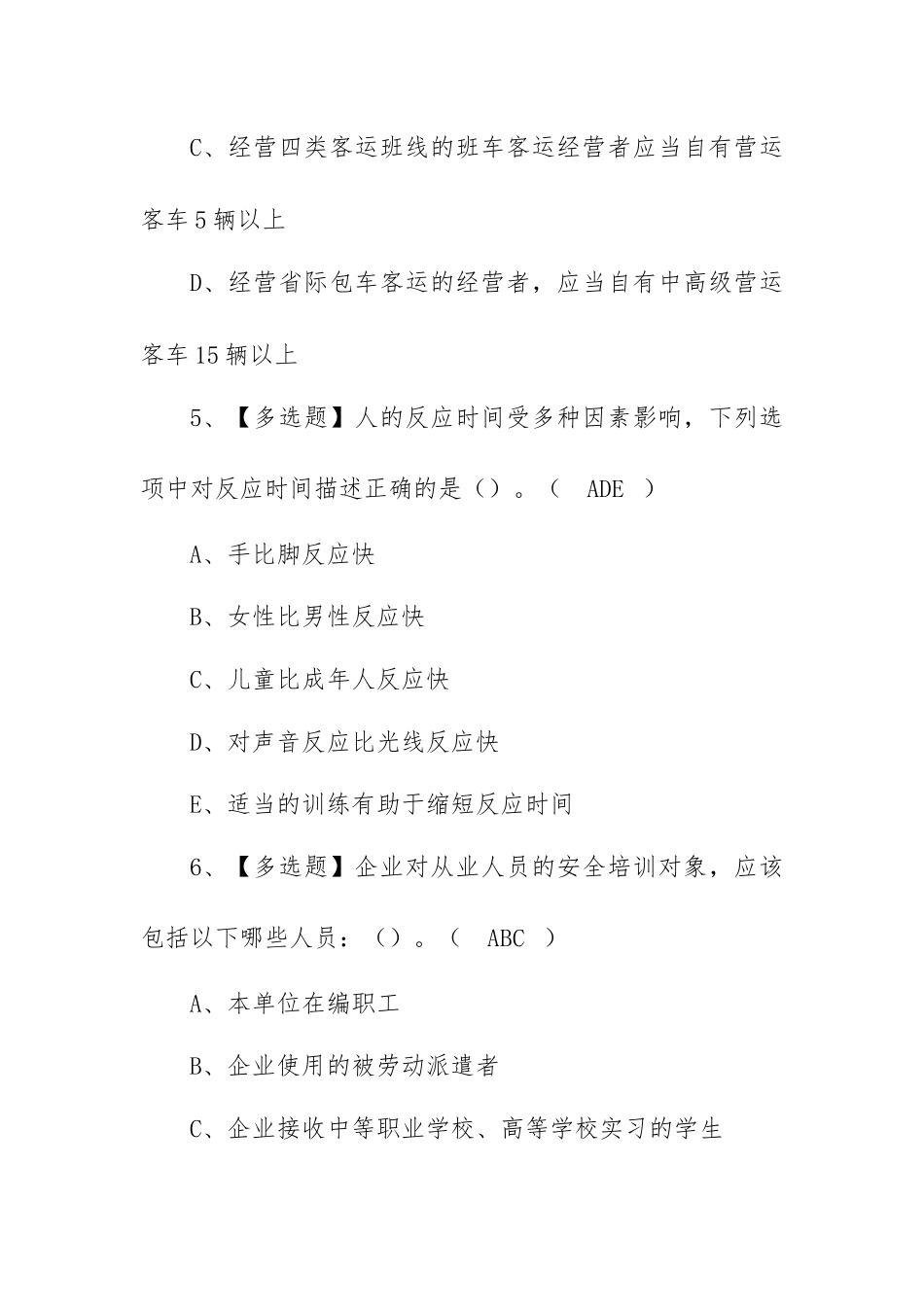 2023年【道路运输企业安全生产管理人员】考试题及道路运输企业安全生产管理人员考试内容（100题含答案）.docx_第3页