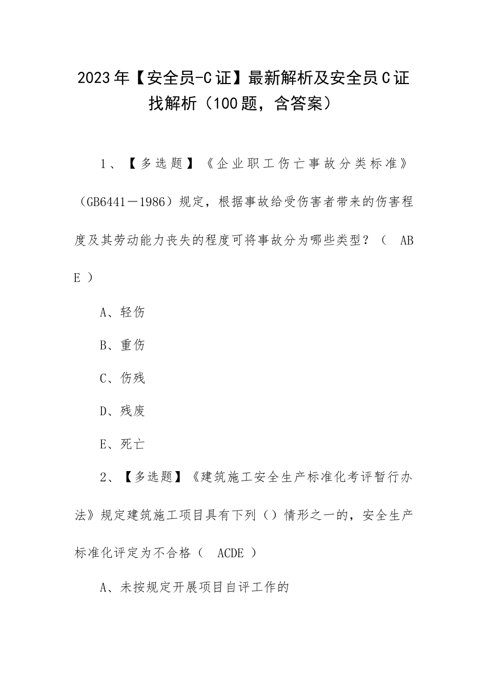2023年【安全员-C证】最新解析及安全员C证找解析（100题含答案）.docx_第1页