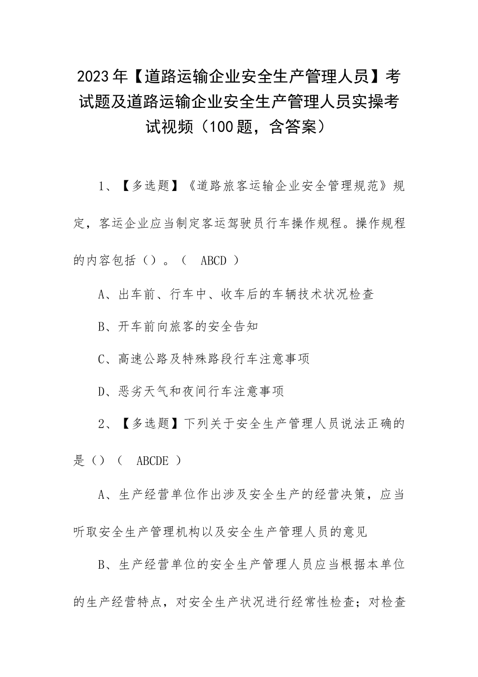 2023年【道路运输企业安全生产管理人员】考试题及道路运输企业安全生产管理人员实操考试视频（100题含答案）.docx_第1页