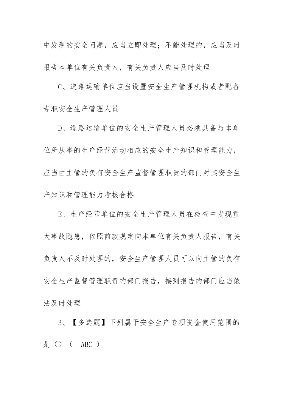 2023年【道路运输企业安全生产管理人员】考试题及道路运输企业安全生产管理人员实操考试视频（100题含答案）.docx_第2页
