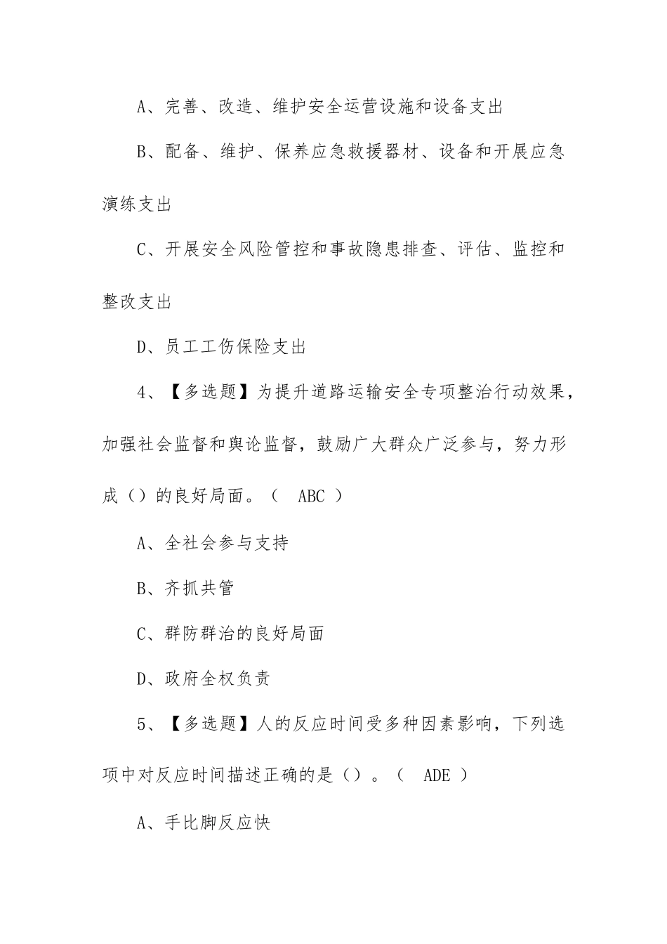 2023年【道路运输企业安全生产管理人员】考试题及道路运输企业安全生产管理人员实操考试视频（100题含答案）.docx_第3页
