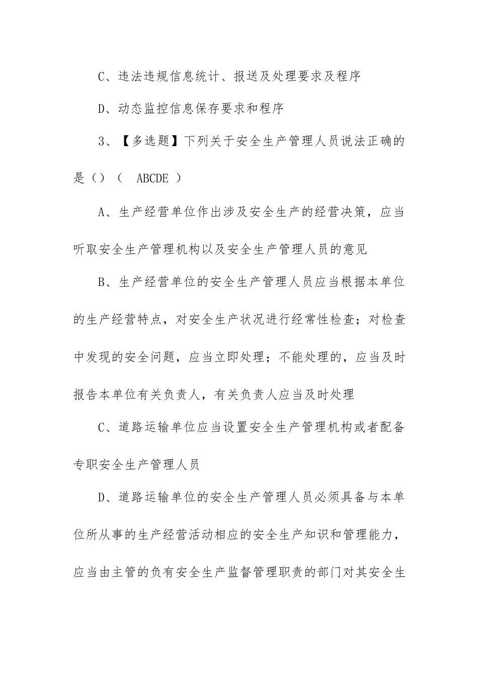2023年【道路运输企业安全生产管理人员】考试题库及道路运输企业安全生产管理人员模拟考试（100题含答案）.docx_第2页
