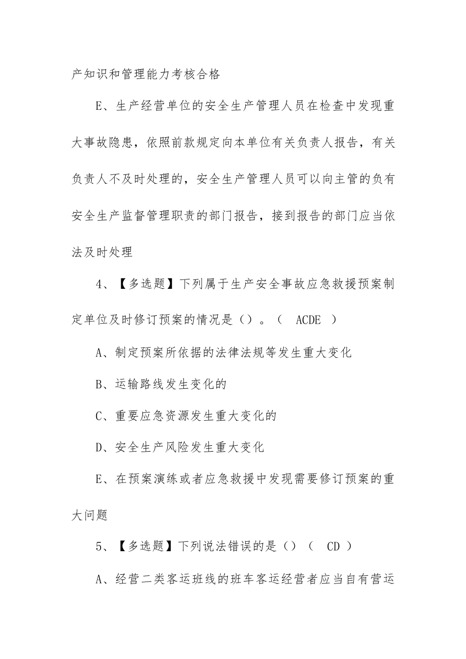 2023年【道路运输企业安全生产管理人员】考试题库及道路运输企业安全生产管理人员模拟考试（100题含答案）.docx_第3页