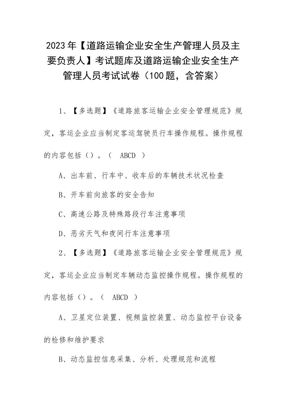 2023年【道路运输企业安全生产管理人员及主要负责人】考试题库及道路运输企业安全生产管理人员考试试卷（100题含答案）.docx_第1页
