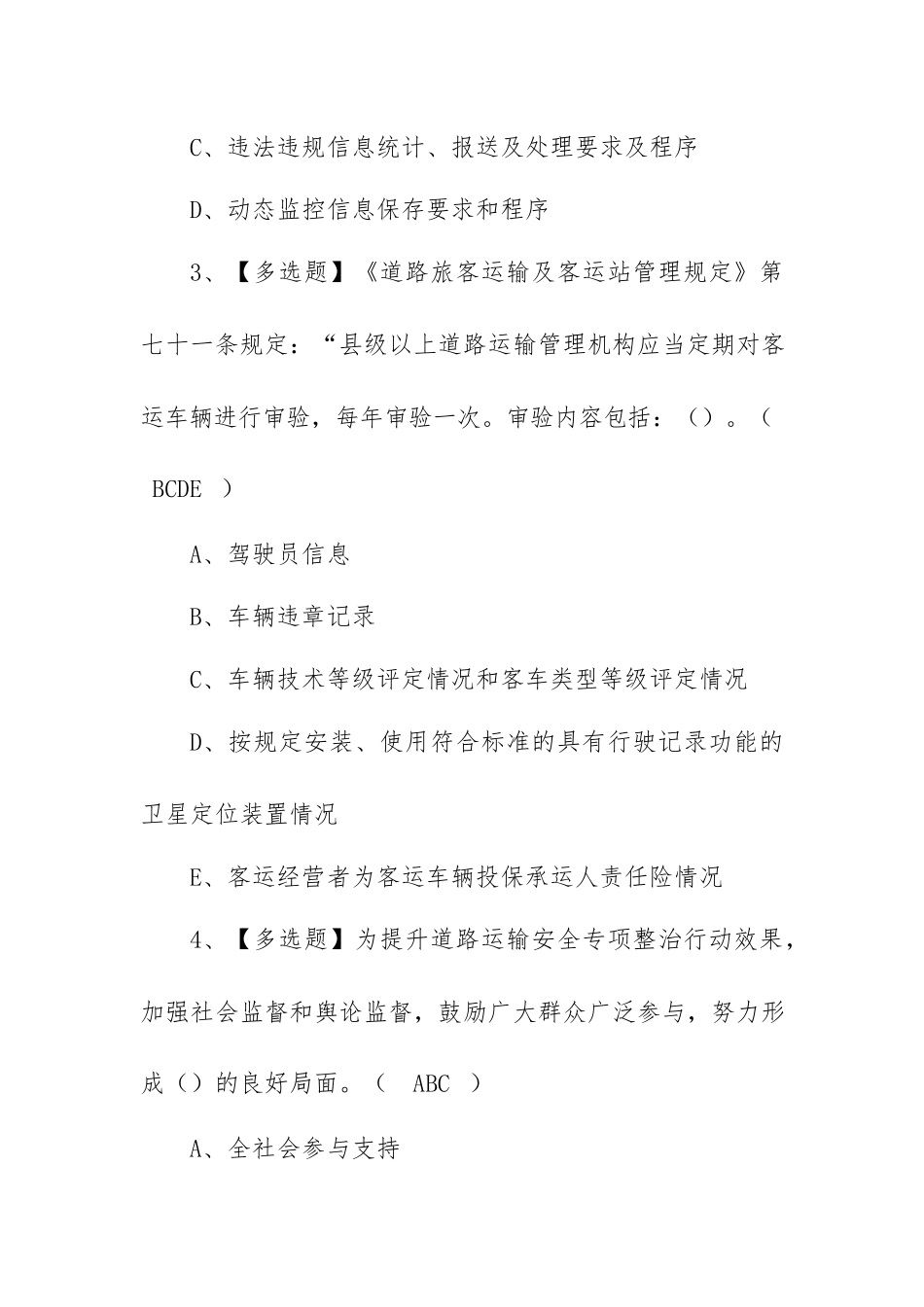 2023年【道路运输企业安全生产管理人员及主要负责人】考试题库及道路运输企业安全生产管理人员考试试卷（100题含答案）.docx_第2页