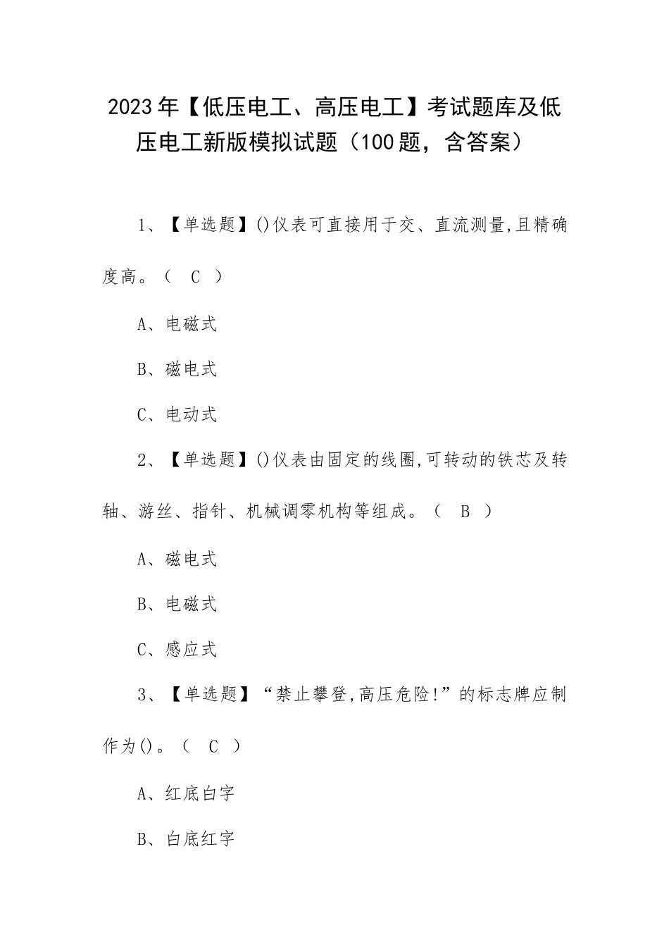 2023年【低压电工、高压电工】考试题库及低压电工新版模拟试题（100题含答案）.docx_第1页
