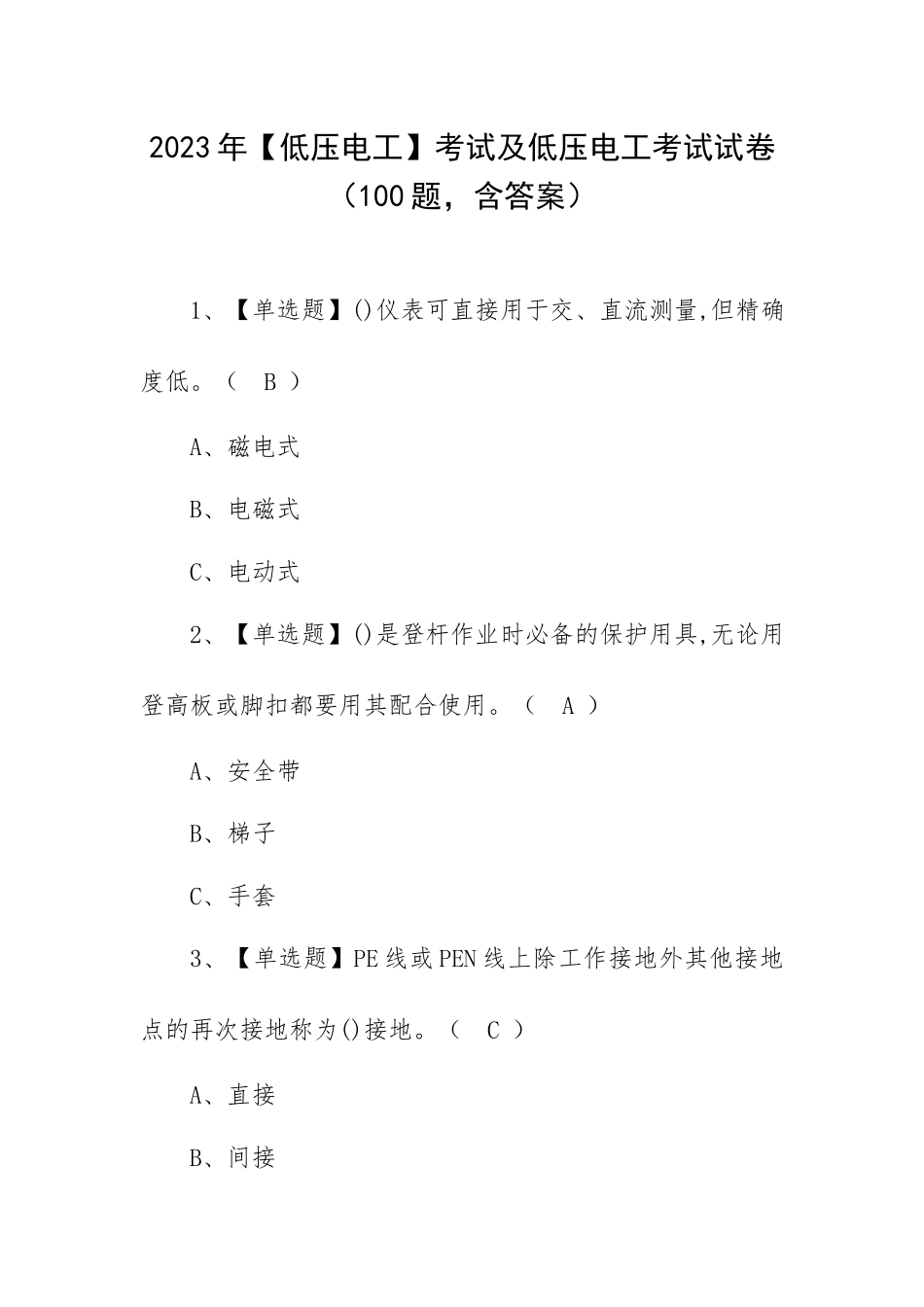 2023年【低压电工】考试及低压电工考试试卷（100题含答案）.docx_第1页