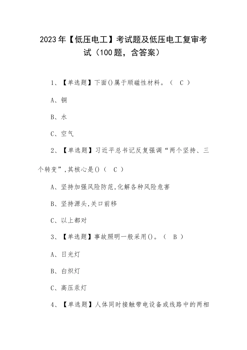 2023年【低压电工】考试题及低压电工复审考试（100题含答案）.docx_第1页