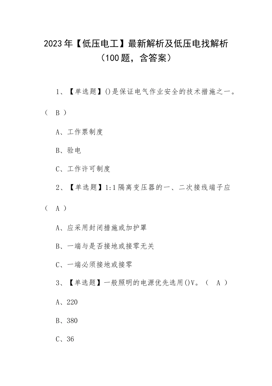 2023年【低压电工】最新解析及低压电找解析（100题含答案）.docx_第1页