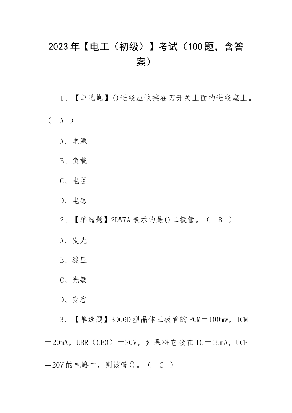 2023年【电工（初级）】考试（100题含答案）.docx_第1页