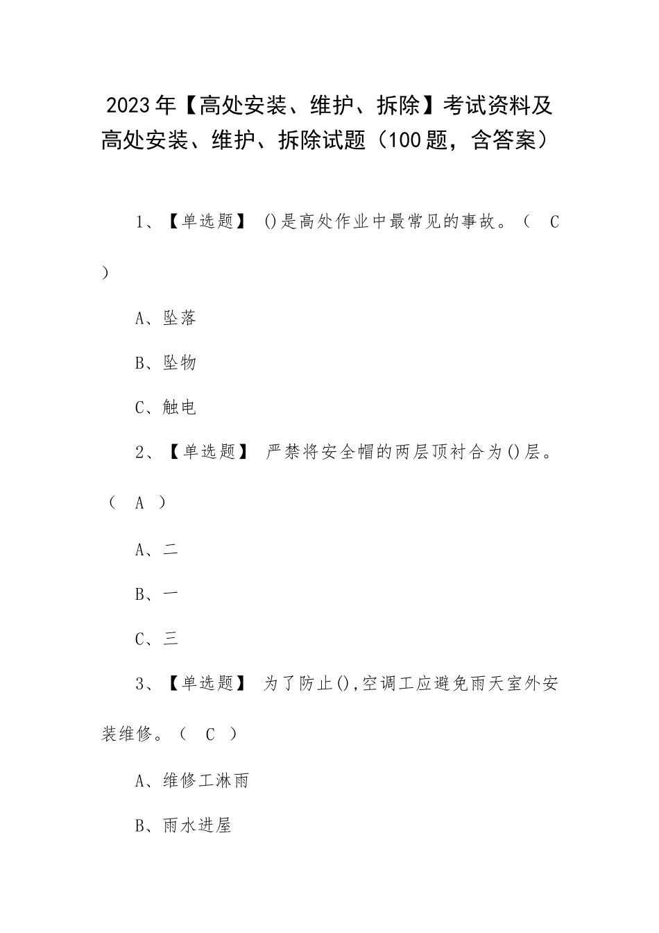2023年【高处安装、维护、拆除】考试资料及高处安装、维护、拆除试题（100题含答案）.docx_第1页