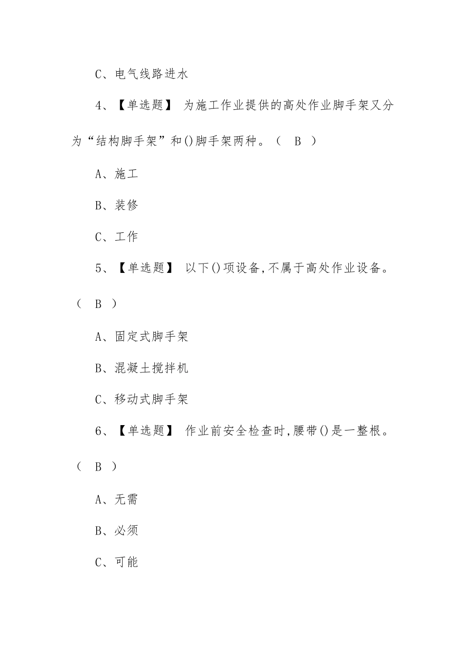 2023年【高处安装、维护、拆除】考试资料及高处安装、维护、拆除试题（100题含答案）.docx_第2页