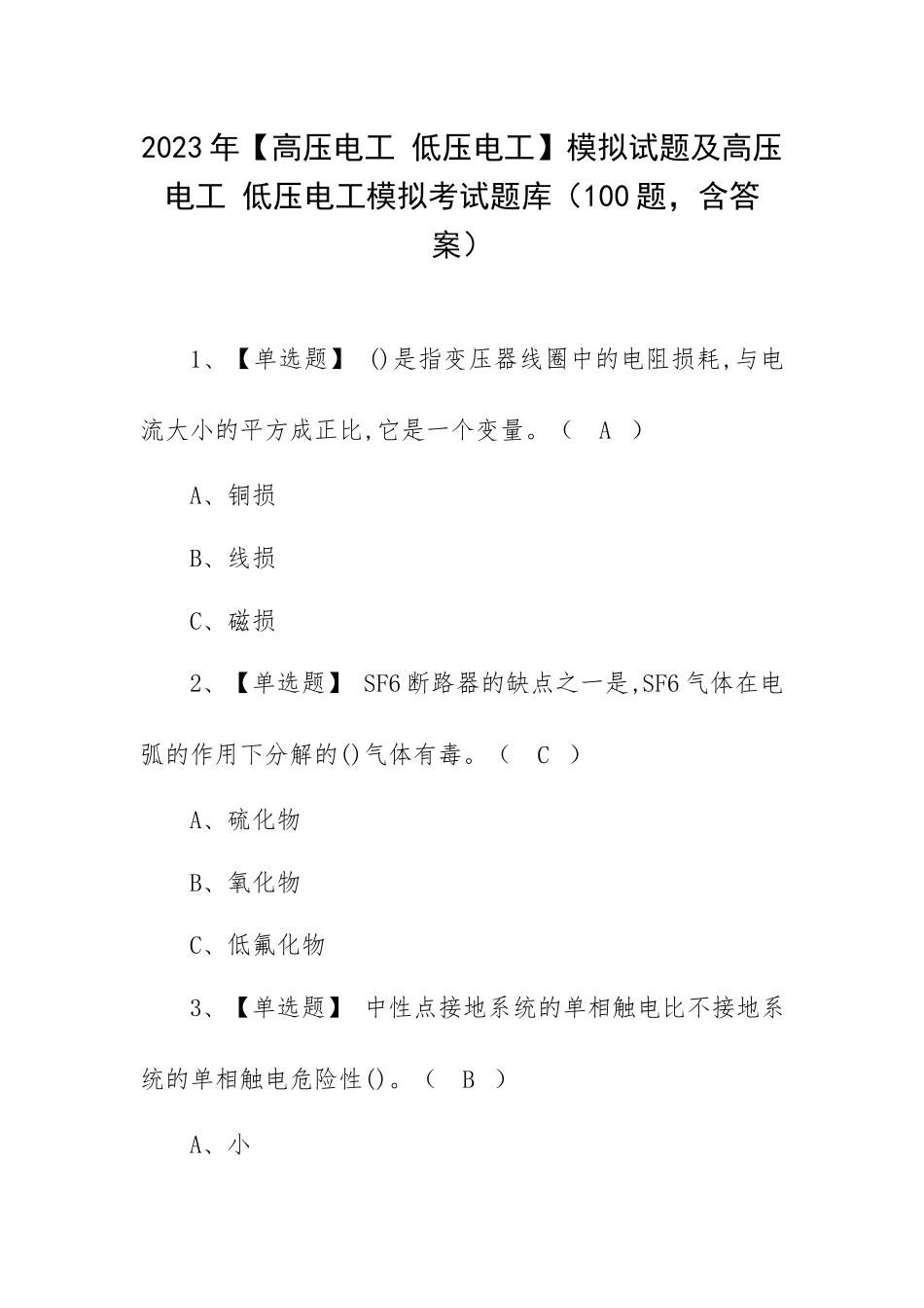 2023年【高压电工 低压电工】模拟试题及高压电工 低压电工模拟考试题库（100题含答案）.docx_第1页