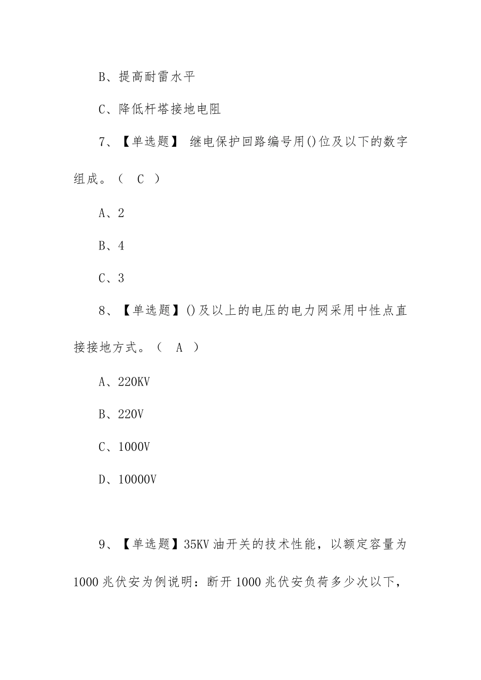 2023年【高压电工 低压电工】模拟试题及高压电工 低压电工模拟考试题库（100题含答案）.docx_第3页