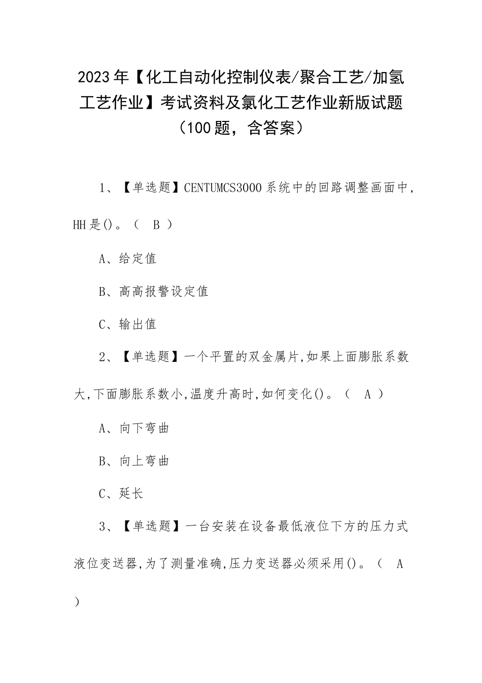 2023年【化工自动化控制仪表 聚合工艺 加氢工艺作业】考试资料及氯化工艺作业新版试题（100题含答案）.docx_第1页
