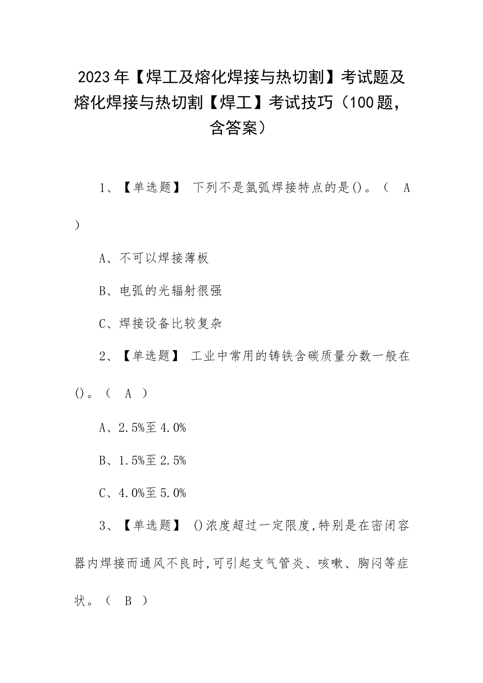 2023年【焊工及熔化焊接与热切割】考试题及熔化焊接与热切割【焊工】考试技巧（100题含答案）.docx_第1页