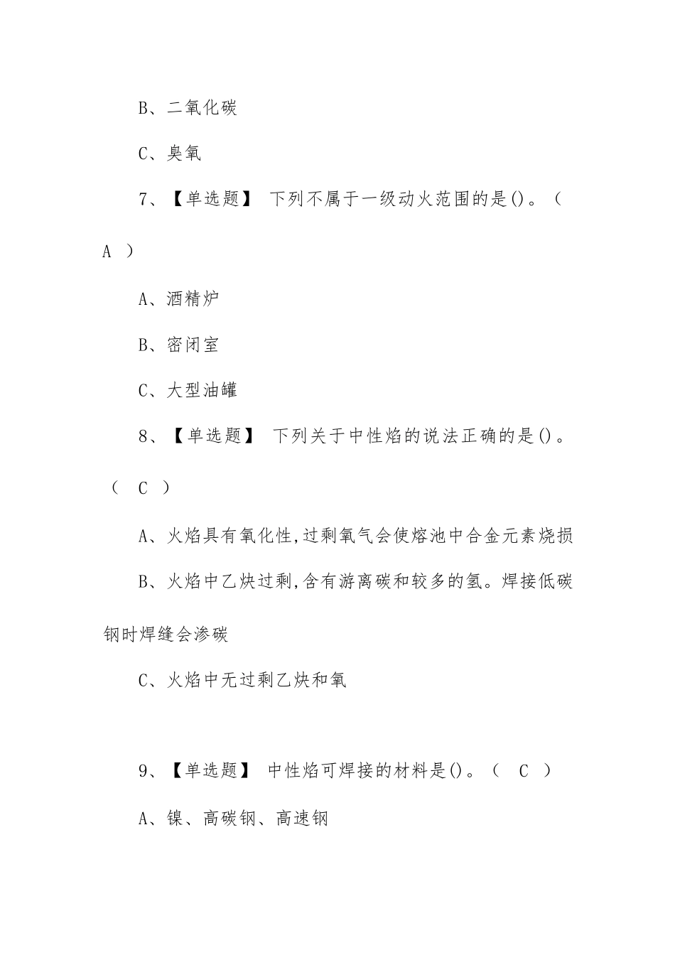 2023年【焊工及熔化焊接与热切割】考试题及熔化焊接与热切割【焊工】考试技巧（100题含答案）.docx_第3页