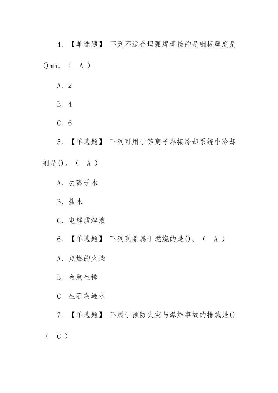 2023年【熔化焊接与热切割】考试内容及熔化焊接模拟考试题库（100题含答案）.docx_第2页