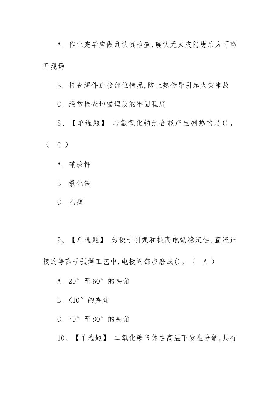 2023年【熔化焊接与热切割】考试内容及熔化焊接模拟考试题库（100题含答案）.docx_第3页