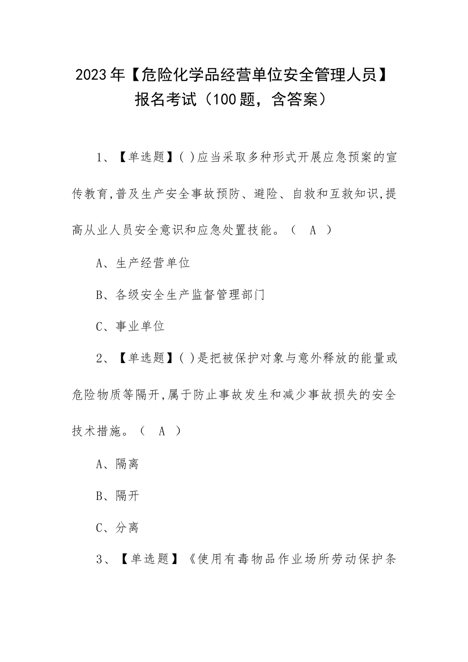 2023年【危险化学品经营单位安全管理人员】报名考试（100题含答案）.docx_第1页