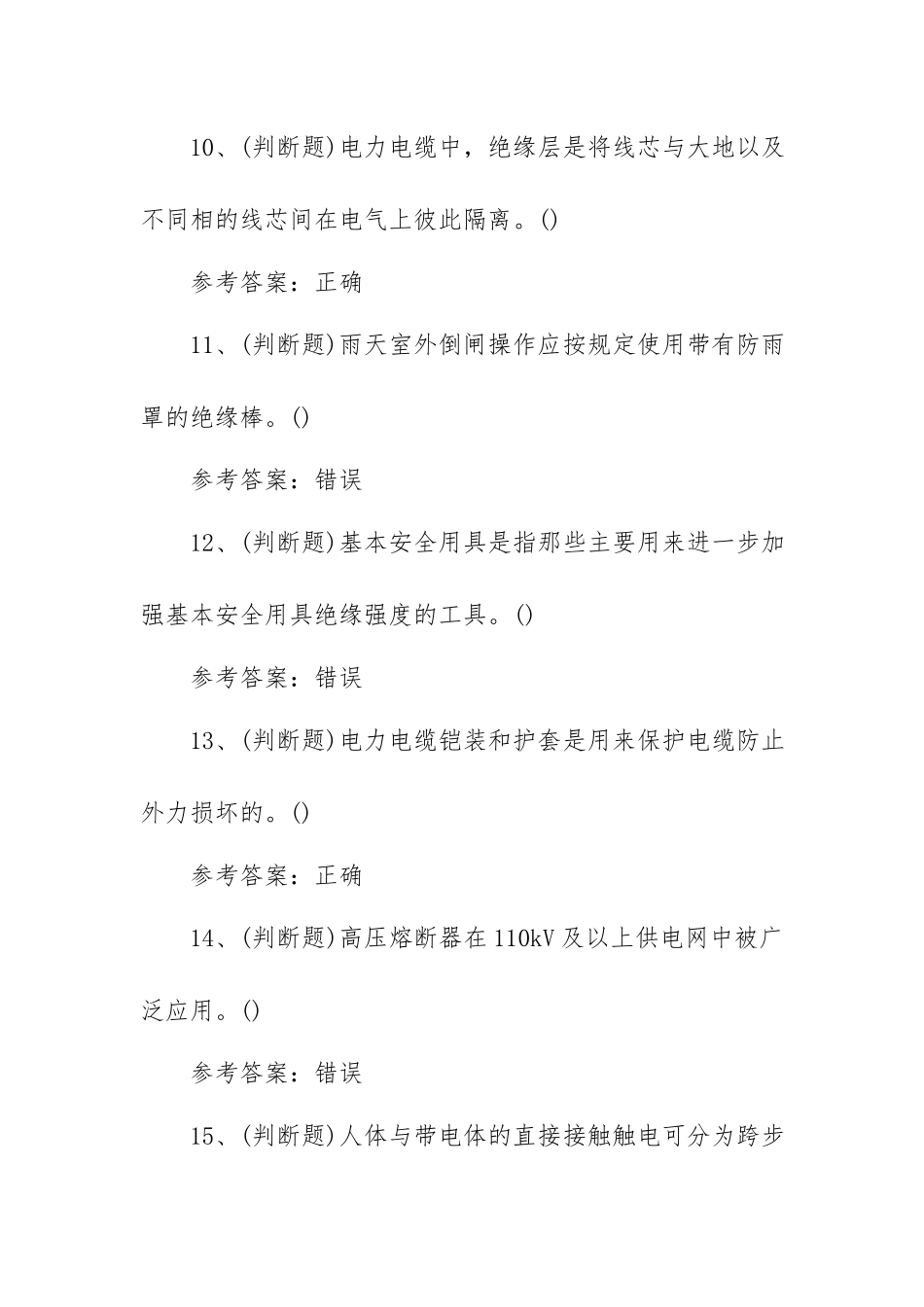 2023年高压电工作业模拟考试题库试卷三（100题含答案）.docx_第3页