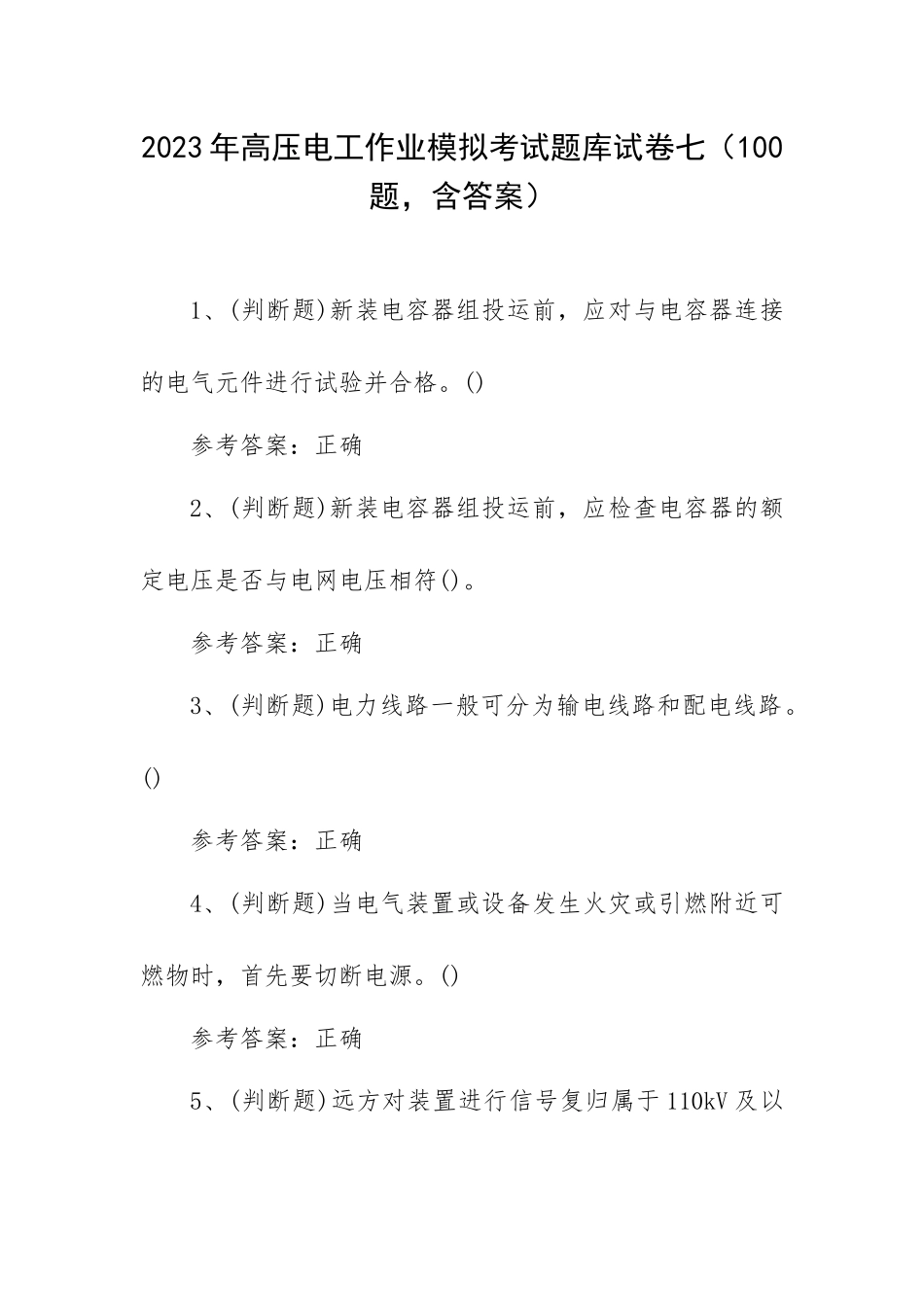 2023年高压电工作业模拟考试题库试卷七（100题含答案）.docx_第1页