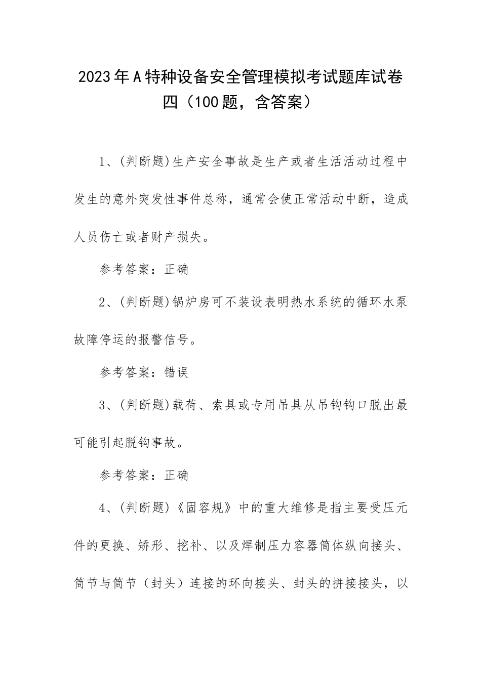 2023年A特种设备安全管理模拟考试题库试卷四（100题含答案）.docx_第1页